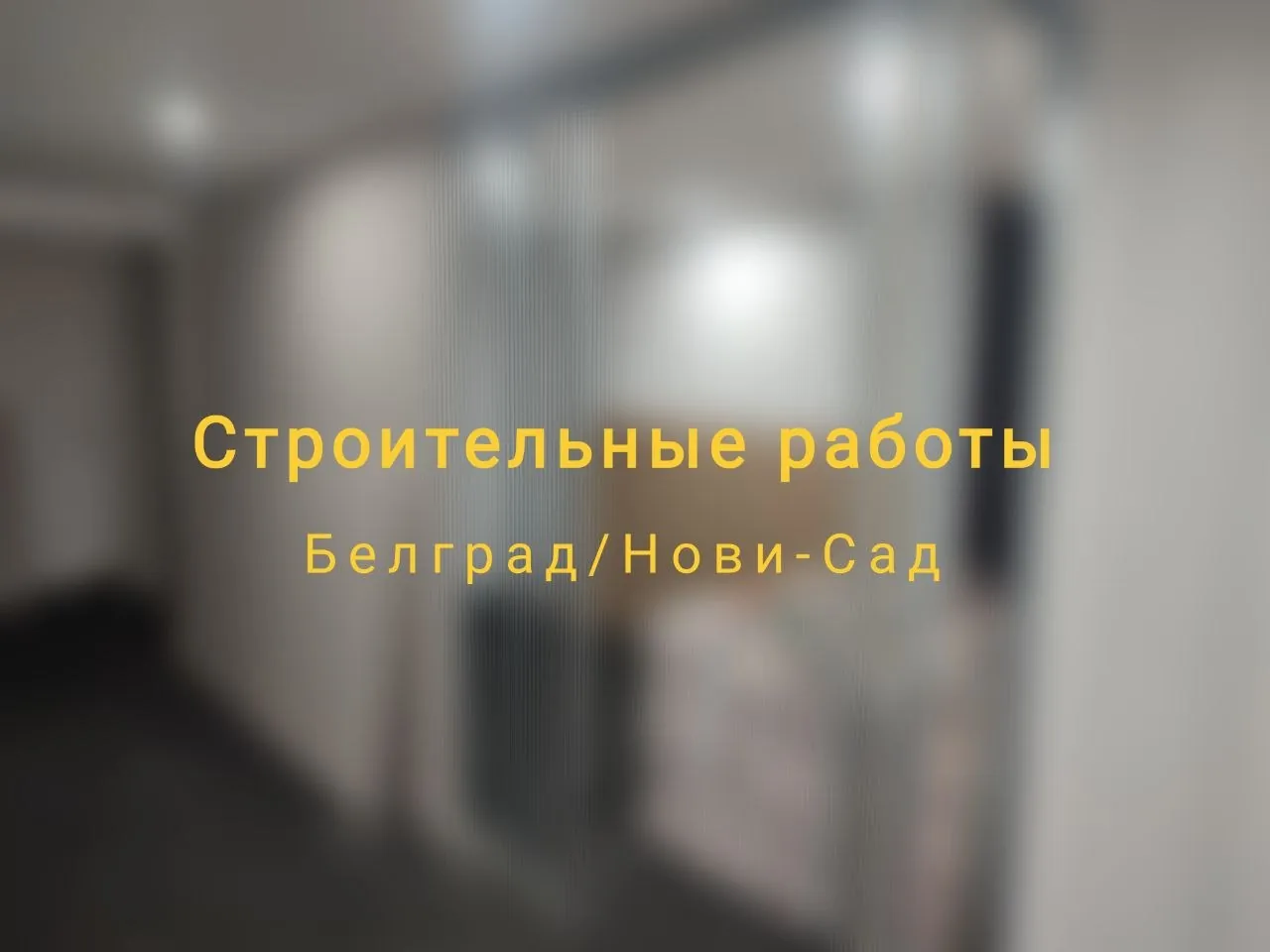 Строительные и ремонтные услуги Белград под ключ 1
