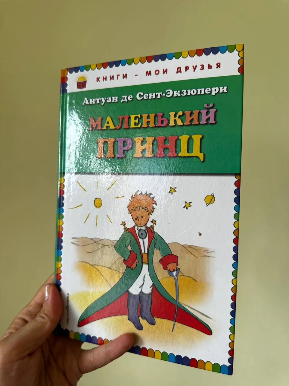 Детские книги Маленький принц Азбука сказки 1
