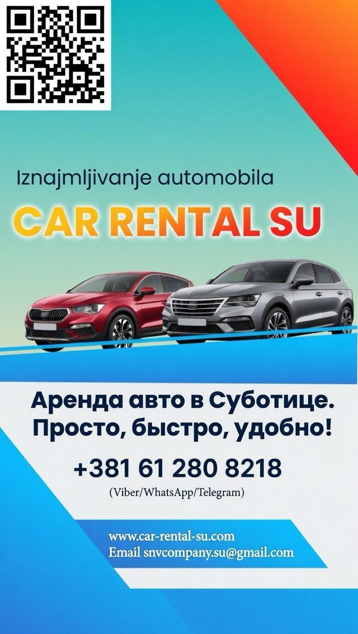 Прокат авто Суботица 1