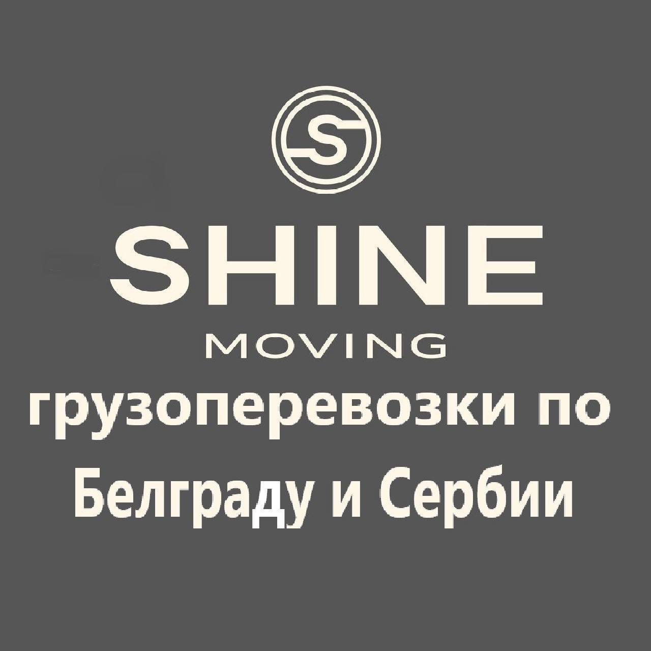 Грузоперевозки Shine Moving 3