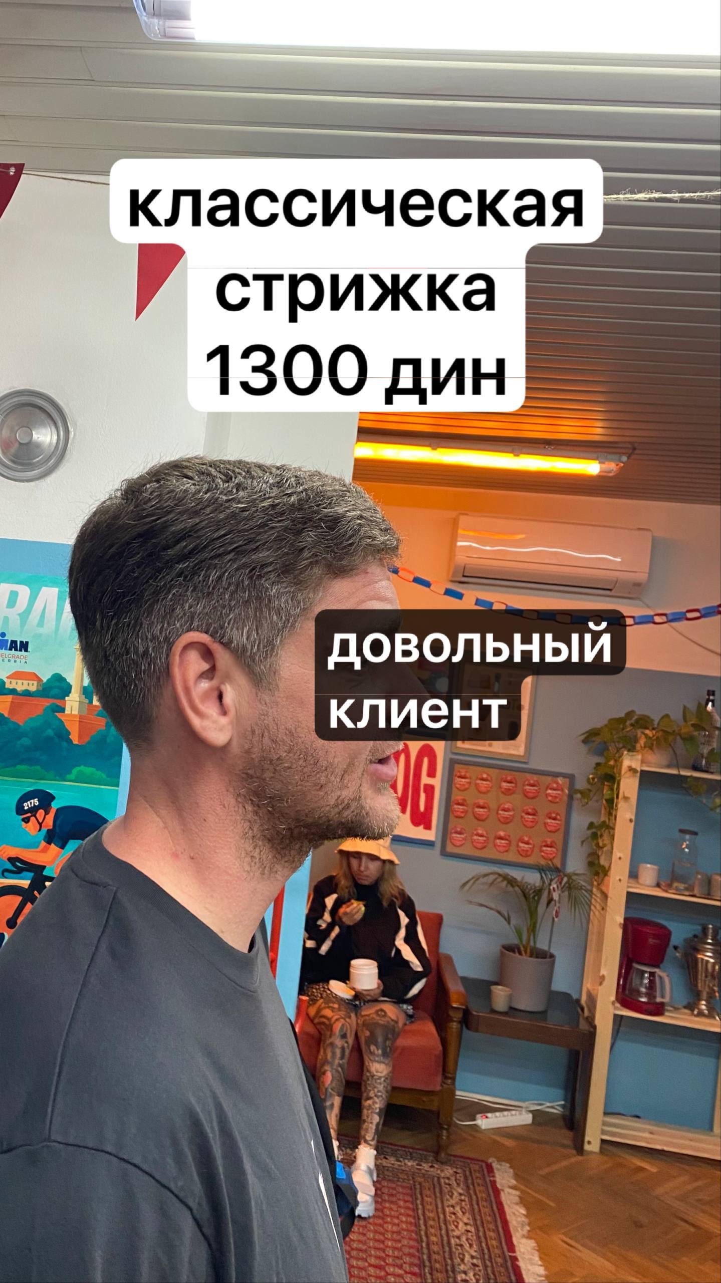 Барбер Belgrade Дмитрий 1