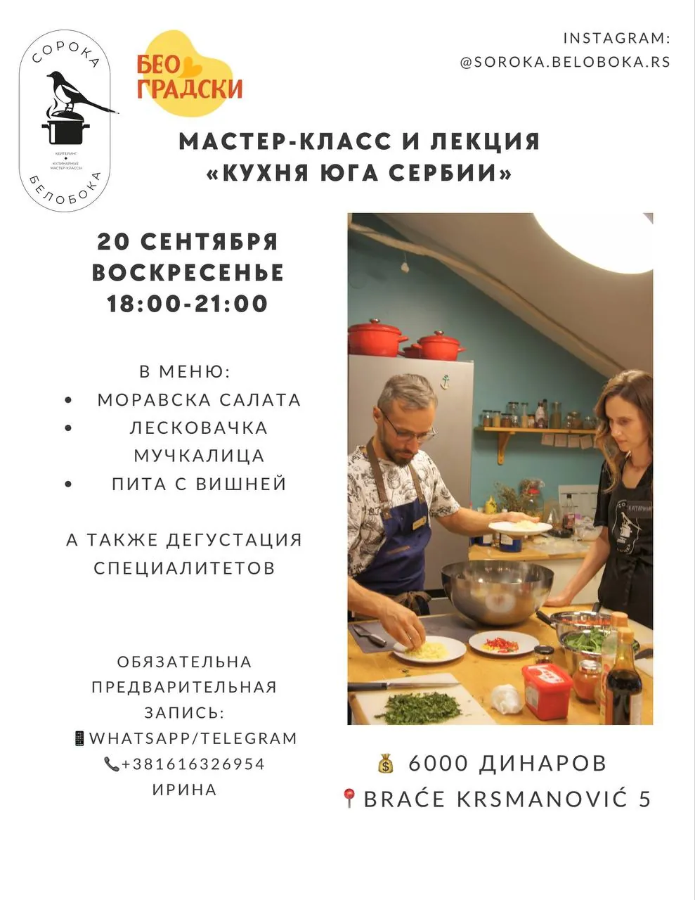 Кулинарный мастер-класс Кухня юга Сербии 20 сентября 1
