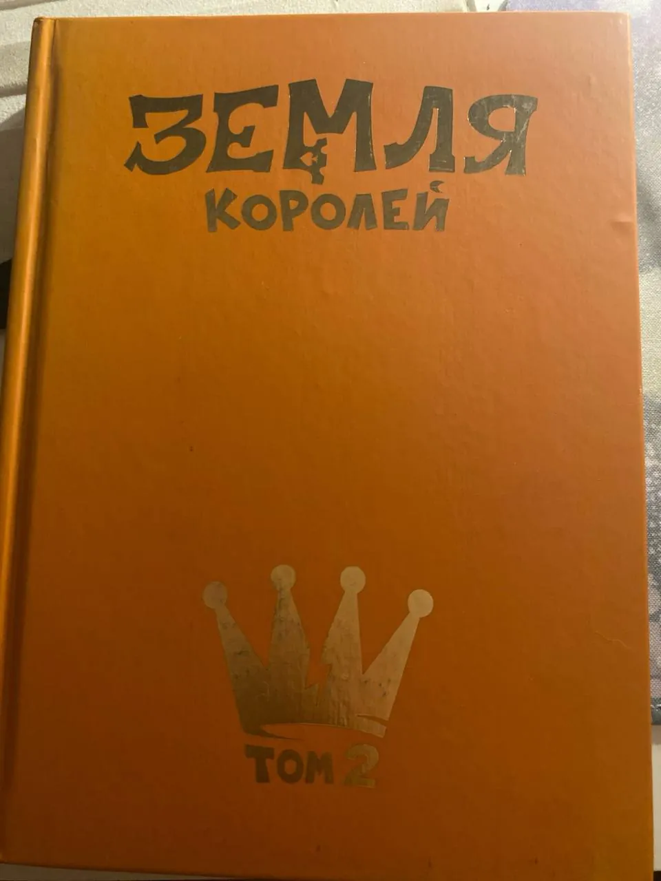 Книги «Аги и Эма» и «Земля королей» том 2 2