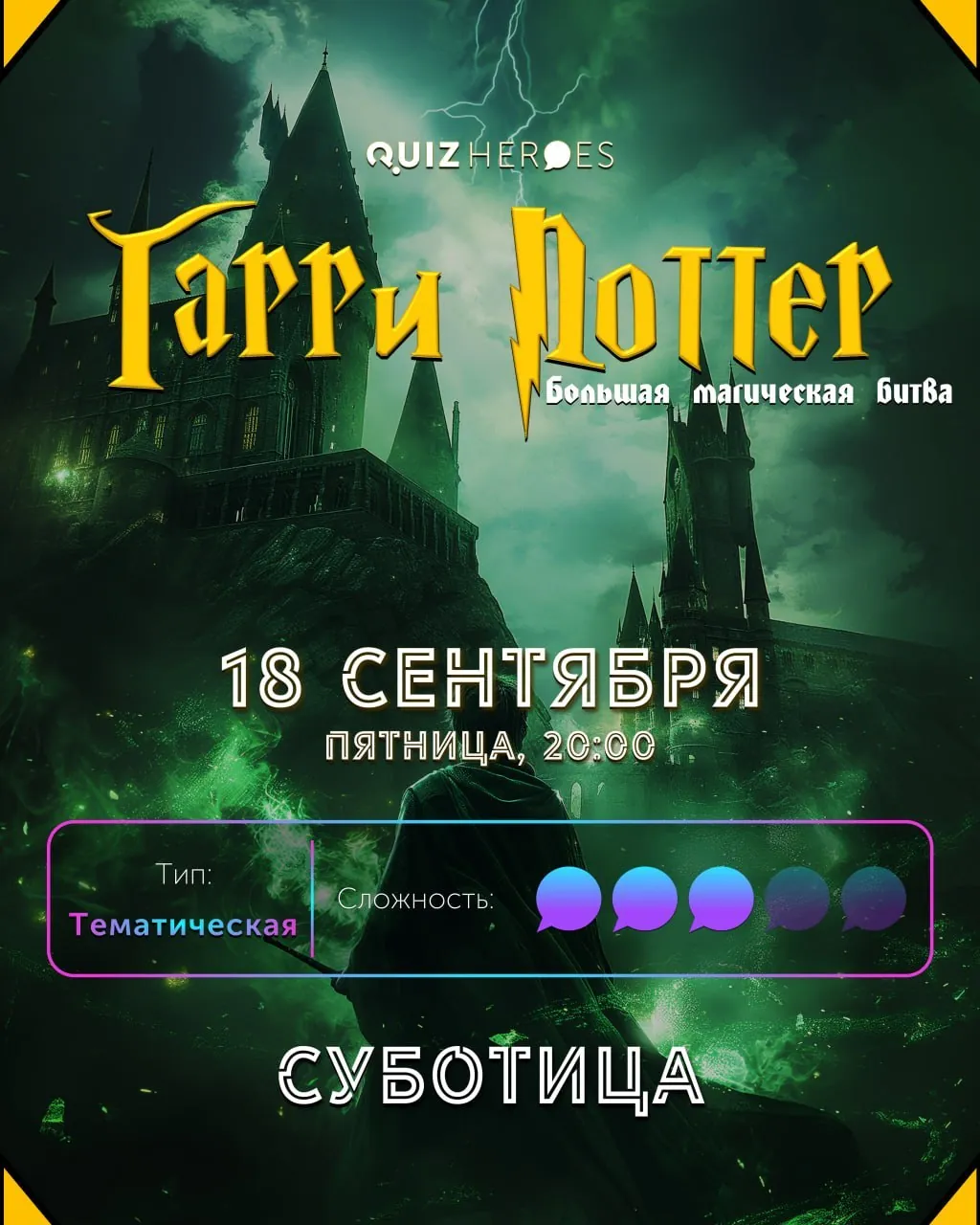 Квиз по Гарри Поттеру 18 сентября Суботица 1