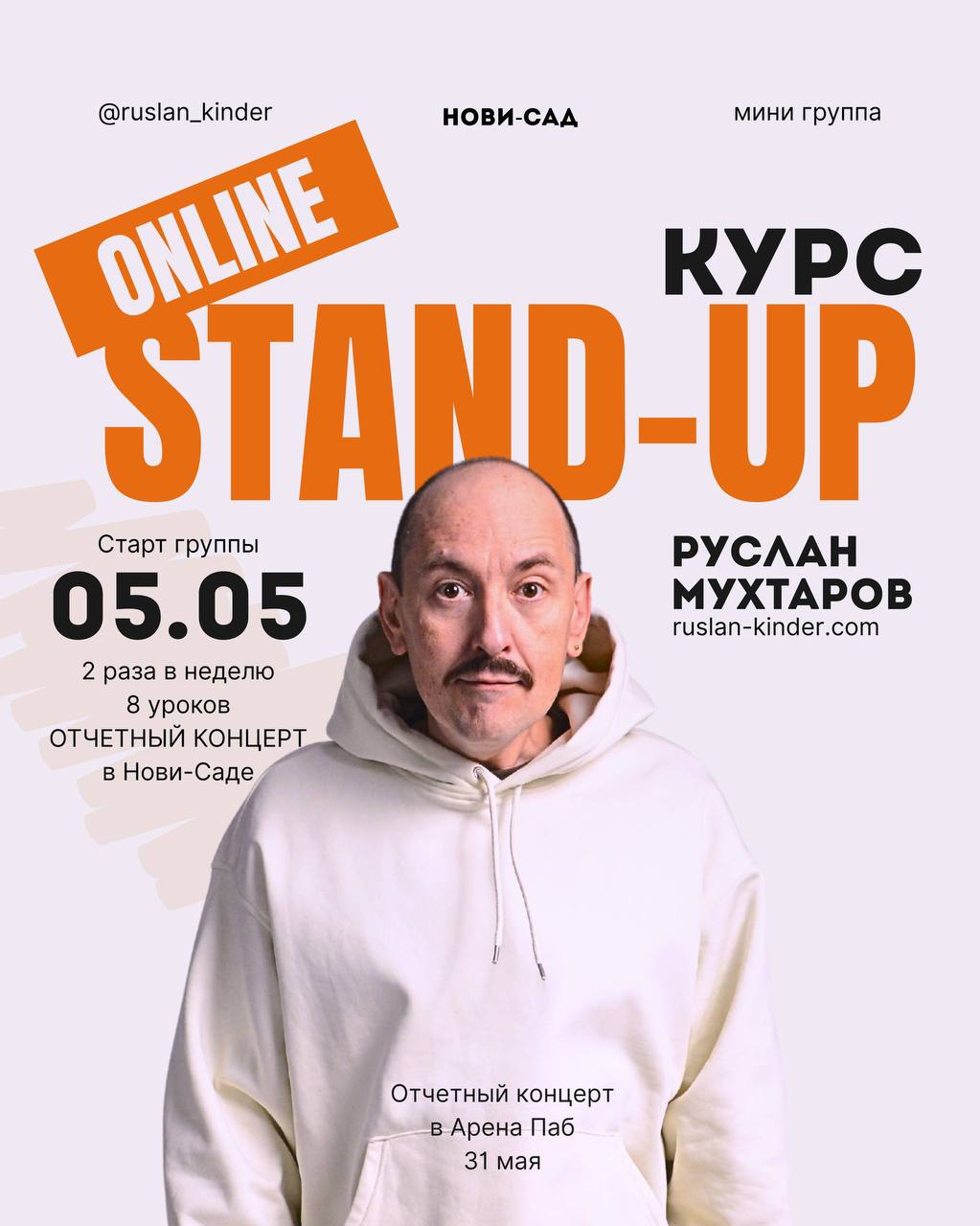 Стендап курс от Руслана Мухтарова 1