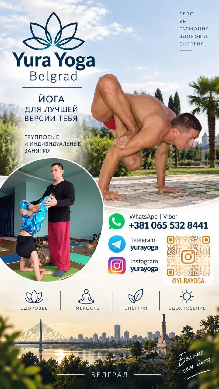 Йога с опытным мастером в Белграде 2
