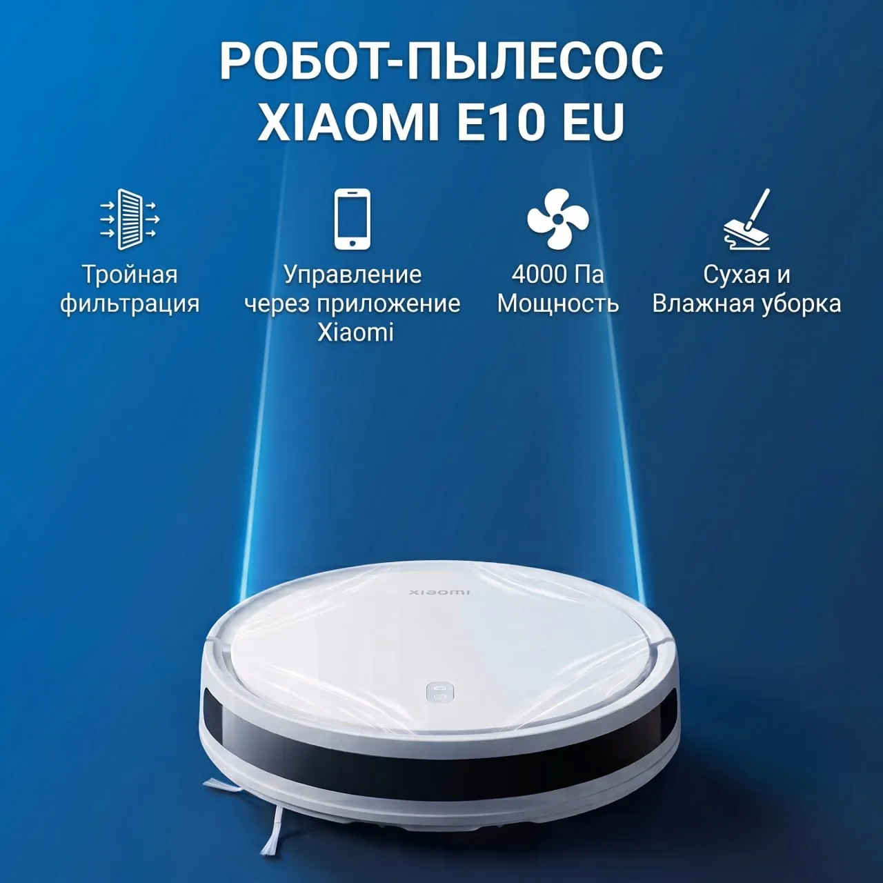 Робот-пылесос Xiaomi Robot Vacuum E10 1