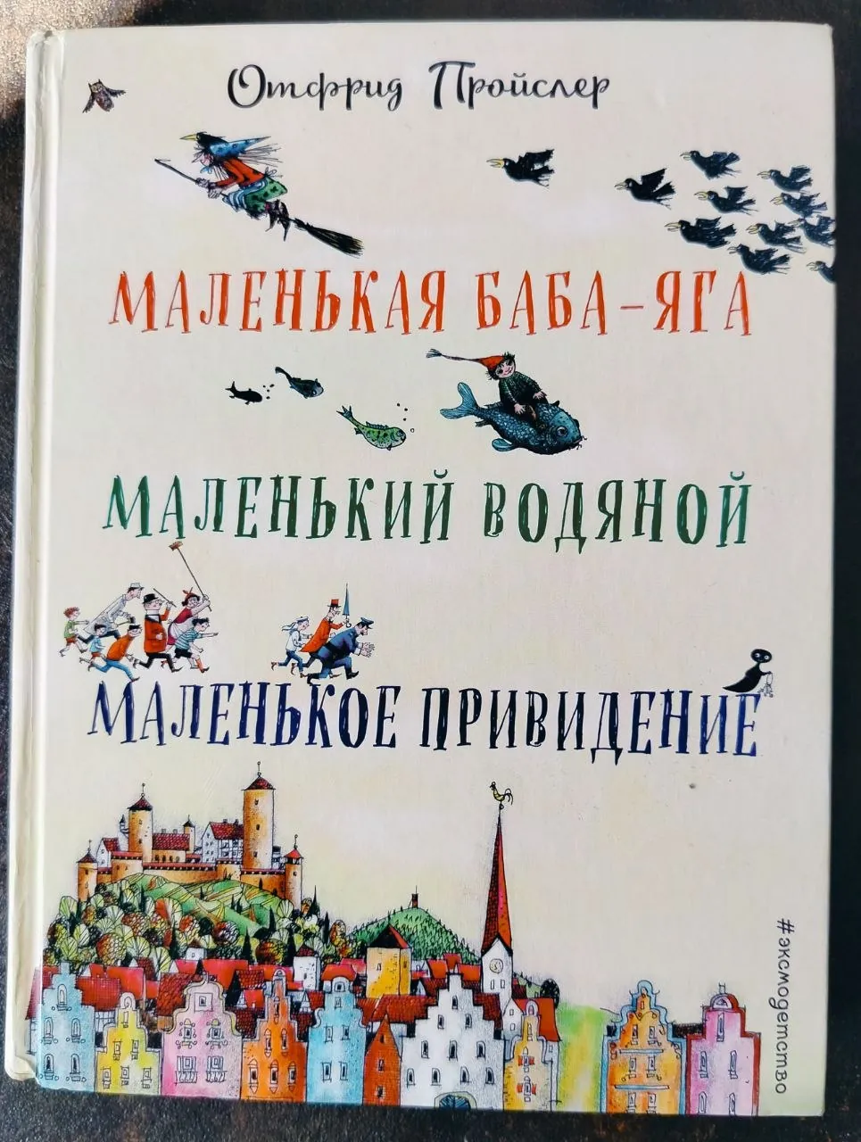 Детские книги Пройслер, Астрид Линдгрен и другие с иллюстрациями 1