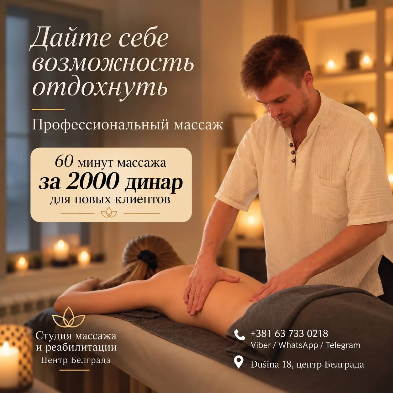 Профессиональный массаж в центре Белграда 1