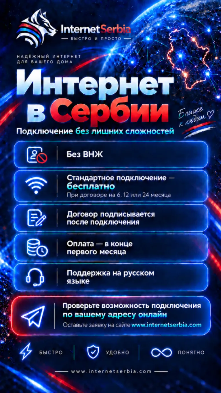 Домашний интернет в Сербии без ВНЖ 1