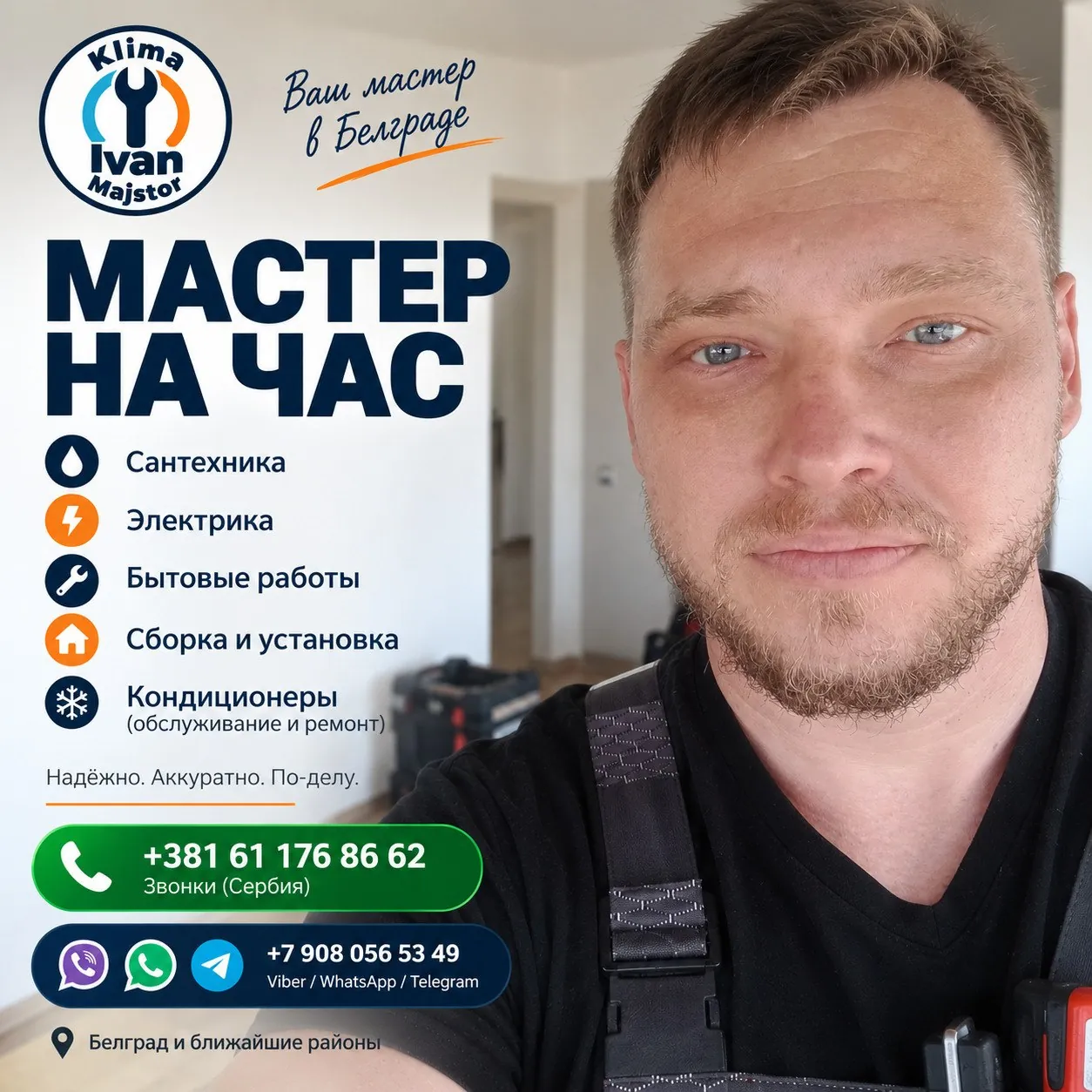 Мастер на час электрика сантехника Белград 1