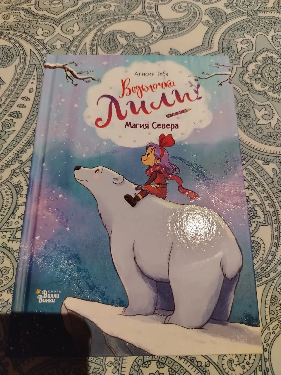 Детская книга Ведьмочка Лили и магия севера 1