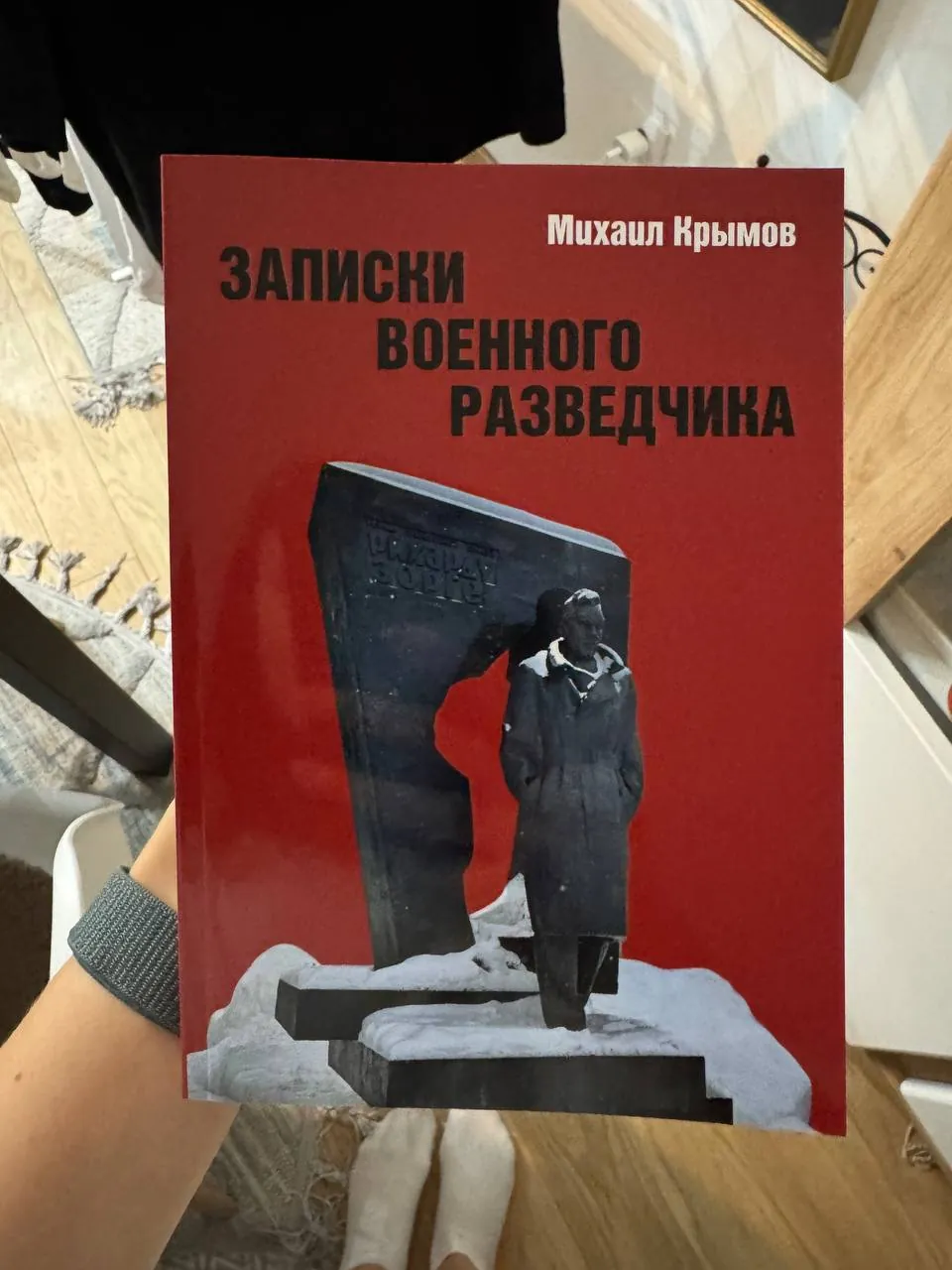 Книга Записки военного разведчика Крымов 2026 1
