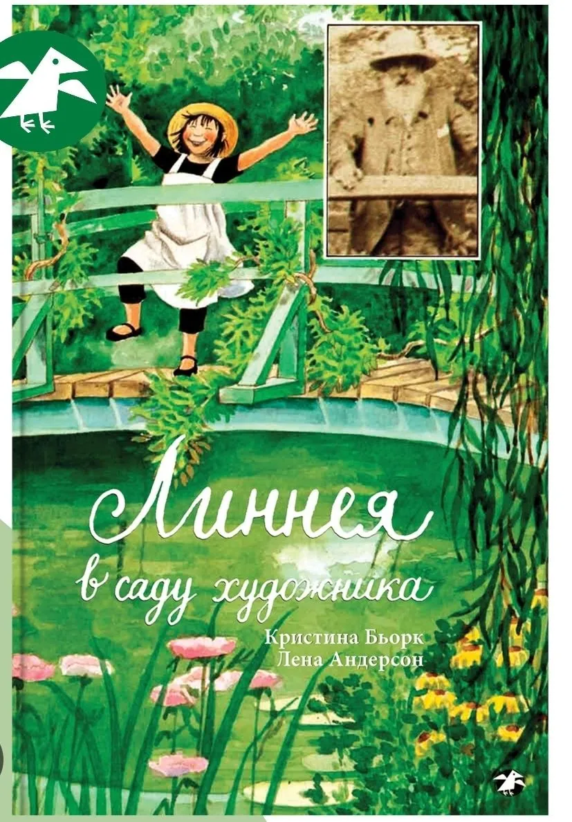 Детская книга Линнея в саду художника 1