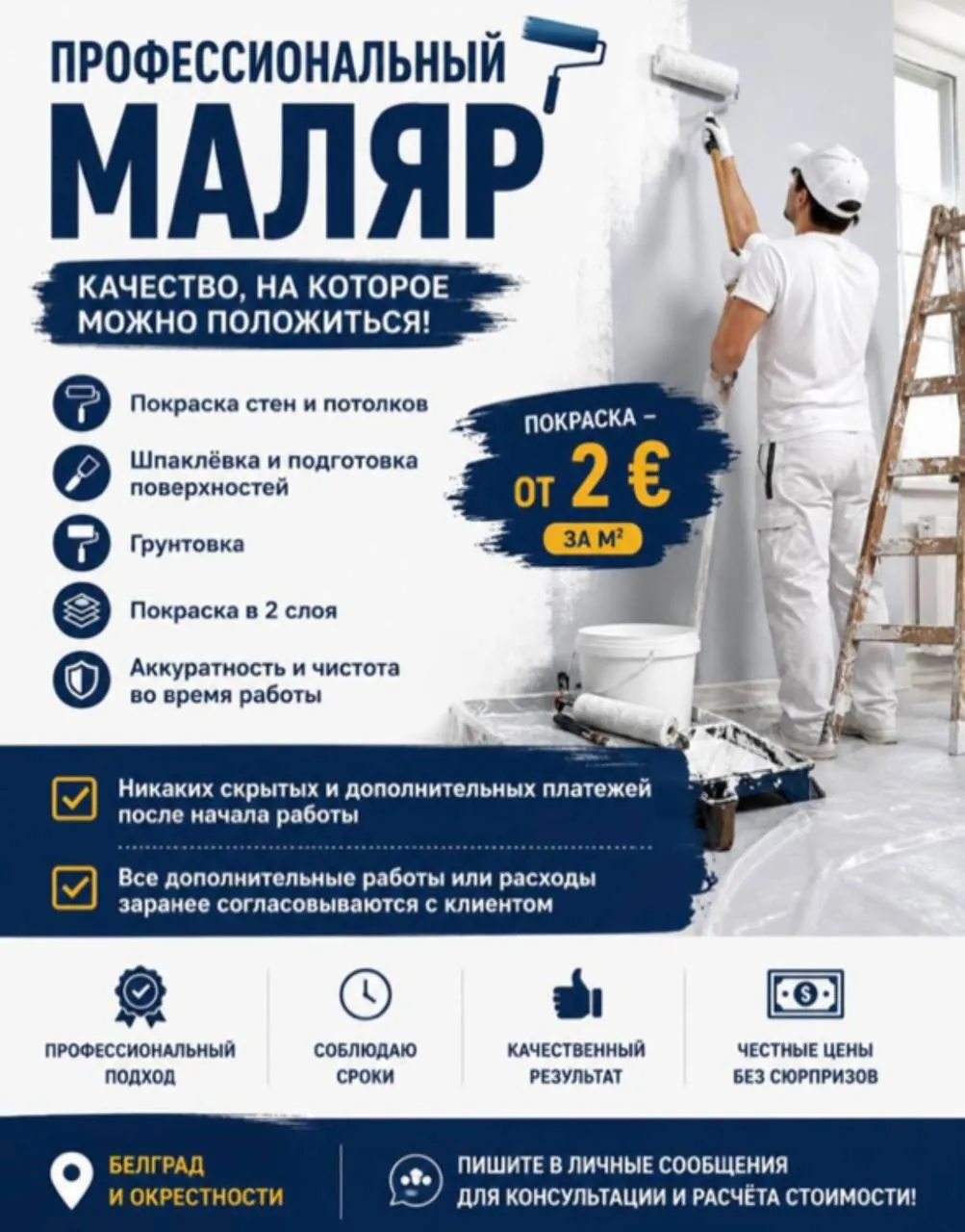 Покраска стен и потолков профессионально Белград 1