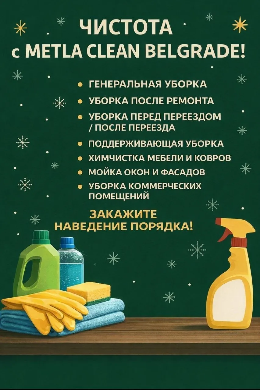 Профессиональная уборка квартир и химчистка Белград 1
