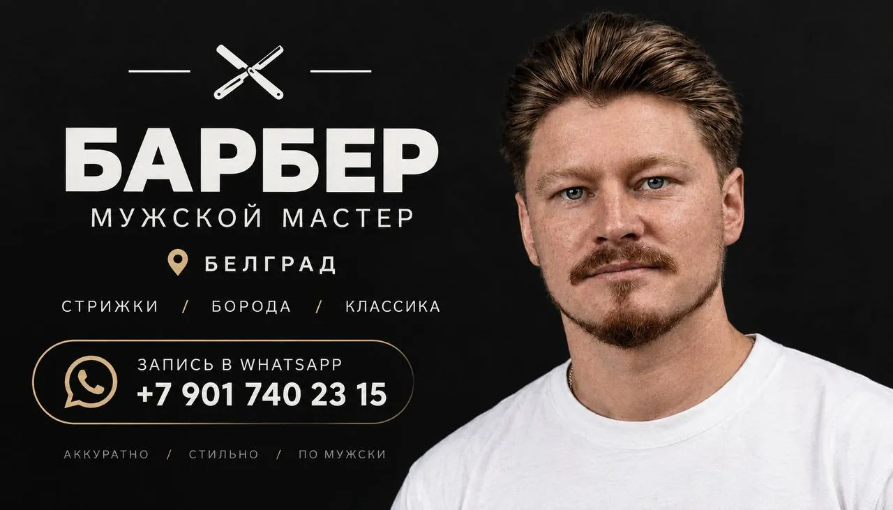 Стрижка и борода барбер в Белграде 1