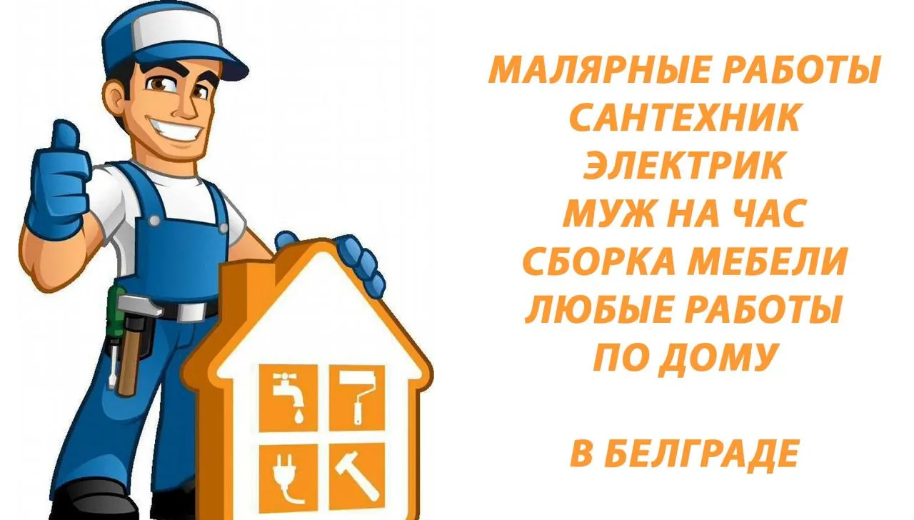 Ремонт квартир мастер на час Белград 1