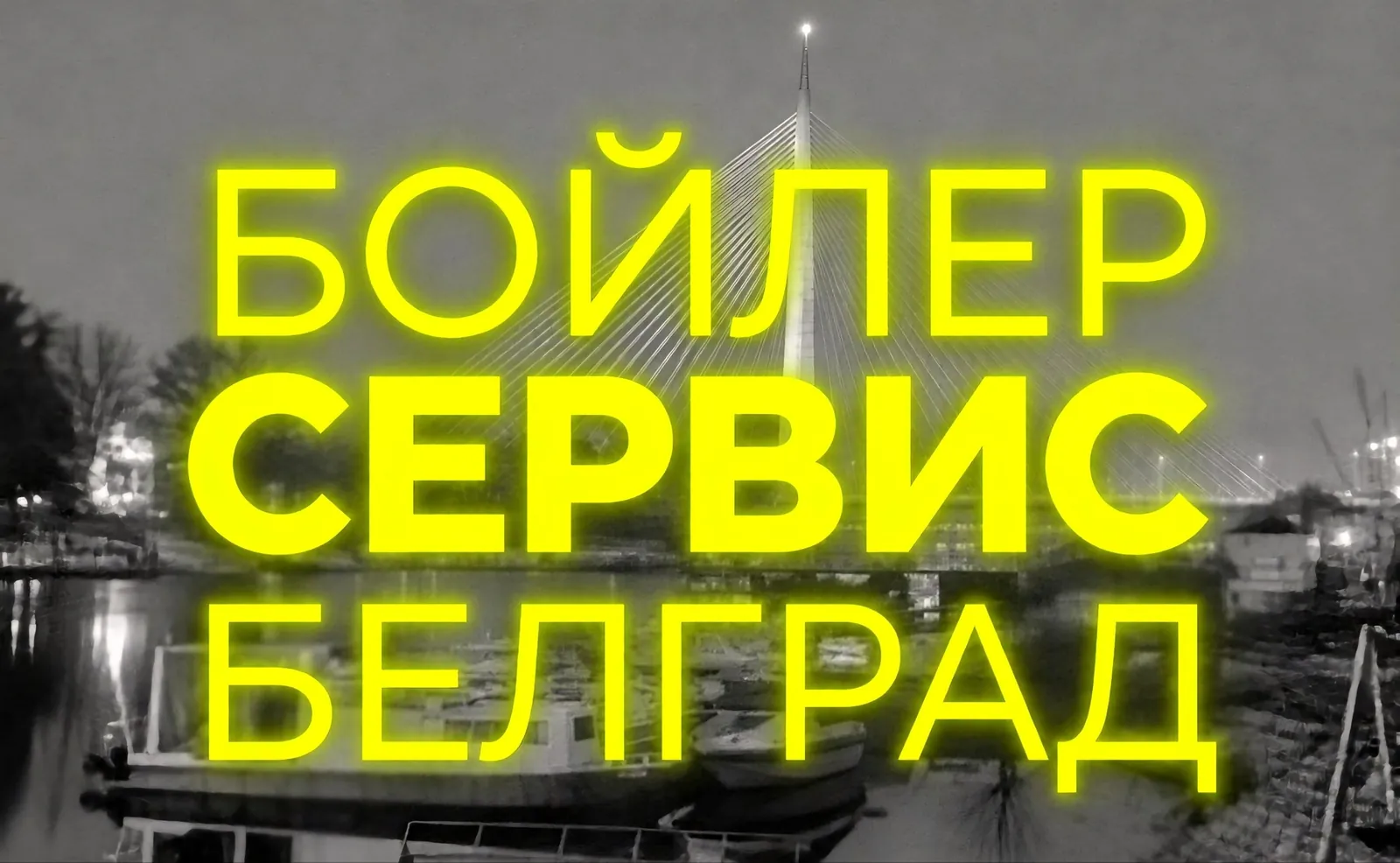 Ремонт бойлеров и бытовой техники мастер на час Белград 1