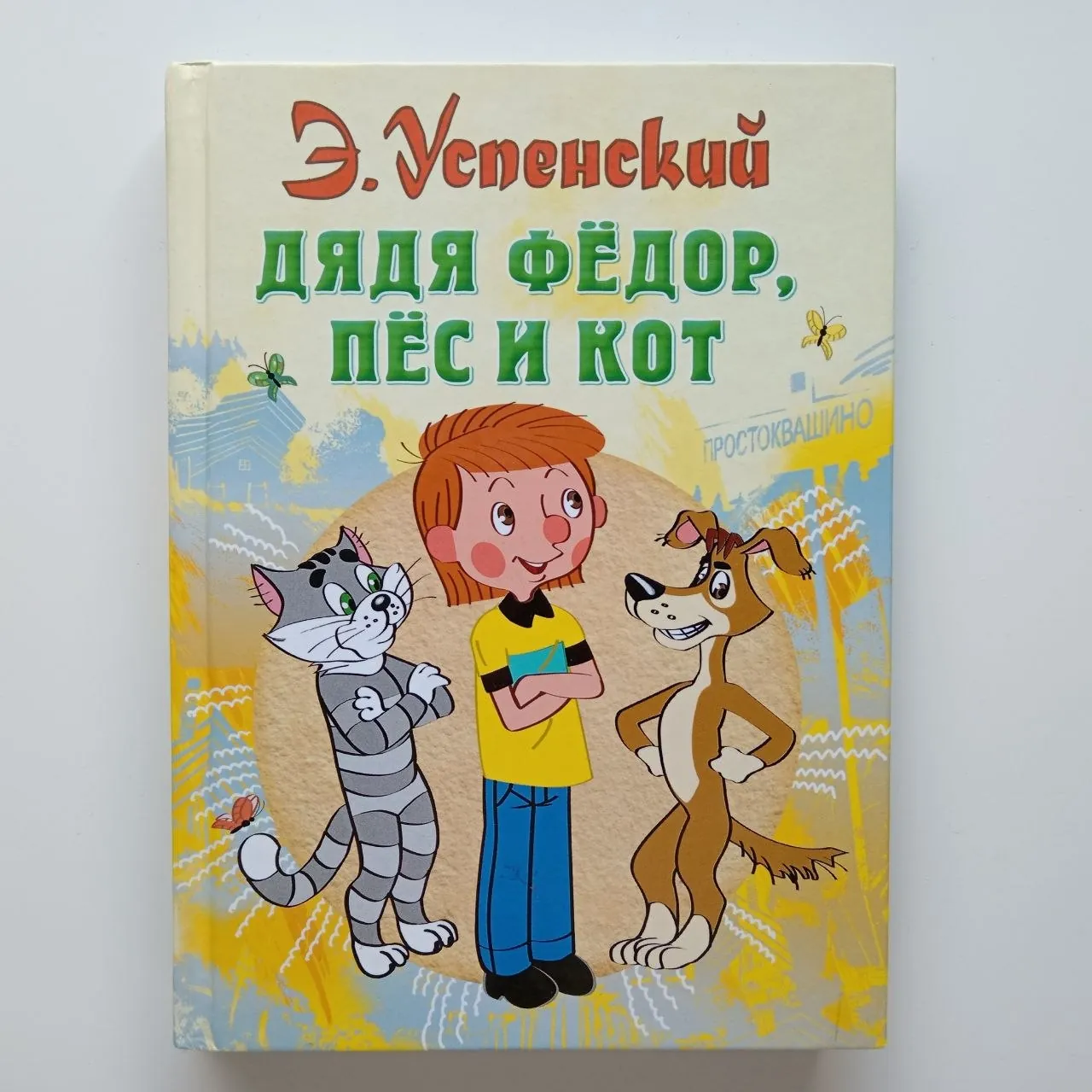 Детские книги Успенский и Секреты человека 1