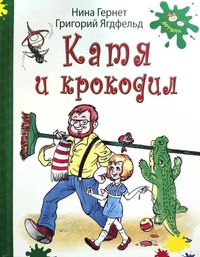 Детские книги Катя крокодил и Аля Кляксич 1