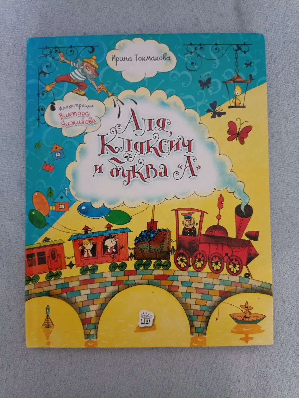 Детские книги Катя крокодил и Аля Кляксич 9