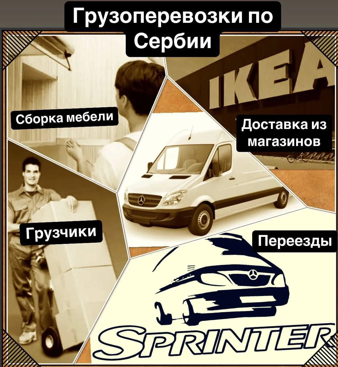 Грузоперевозки и переезды по Сербии 1