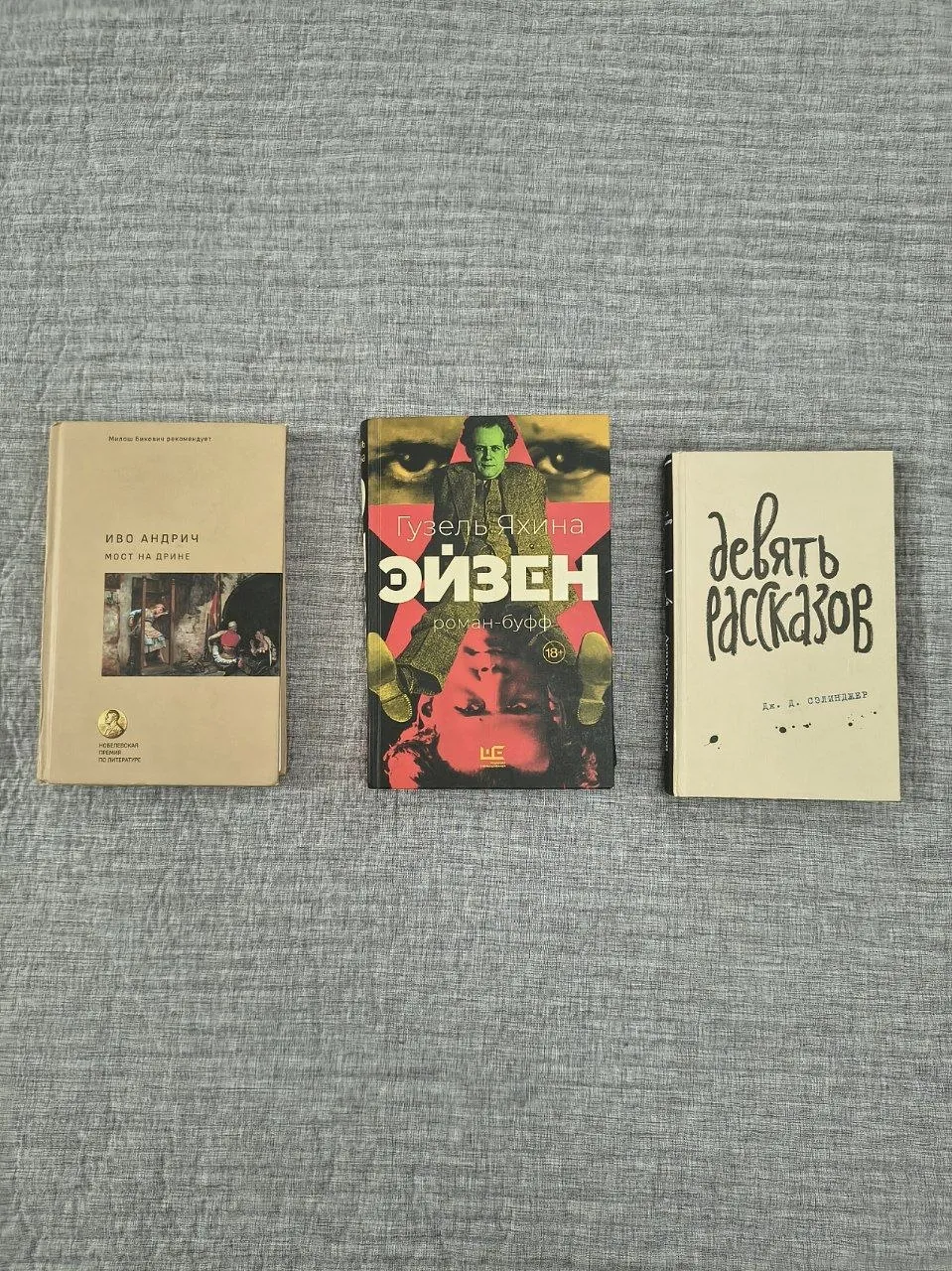 Книги Андрич, Сэлинджер, Яхина 1