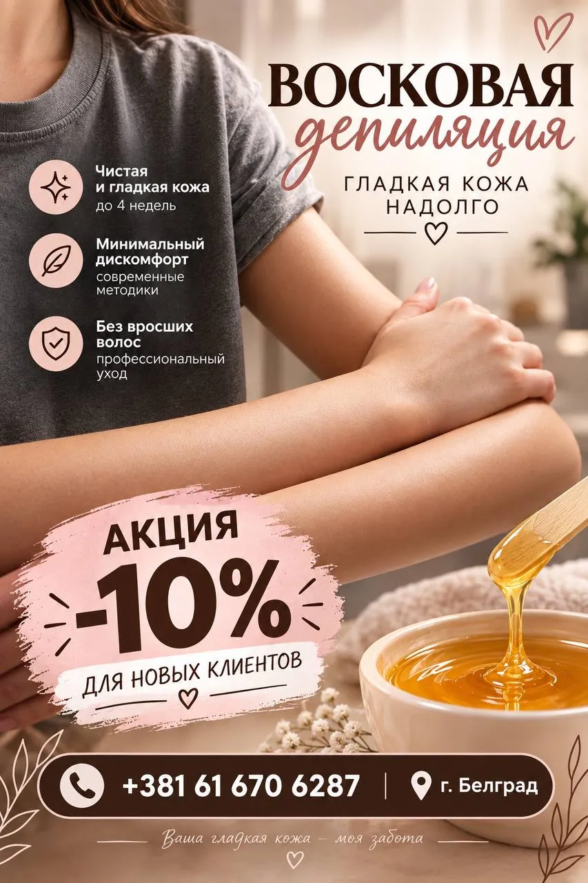 Восковая депиляция Белград 1