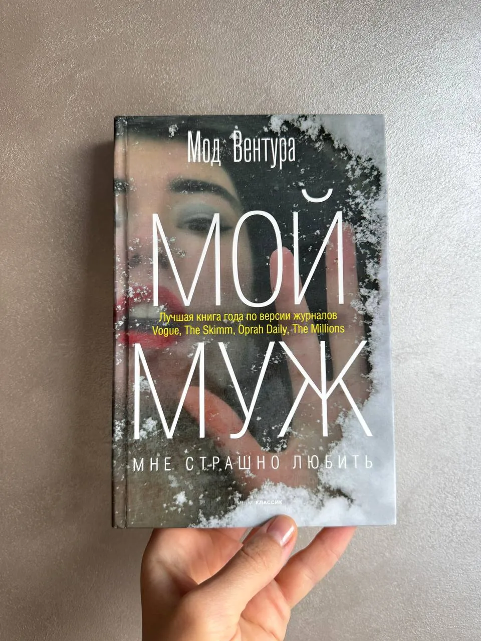 Книга Мод Вентура Мой муж 1