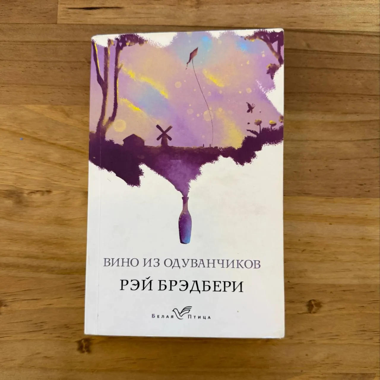 Книги Дюна Отцы и дети Вино из одуванчиков 3