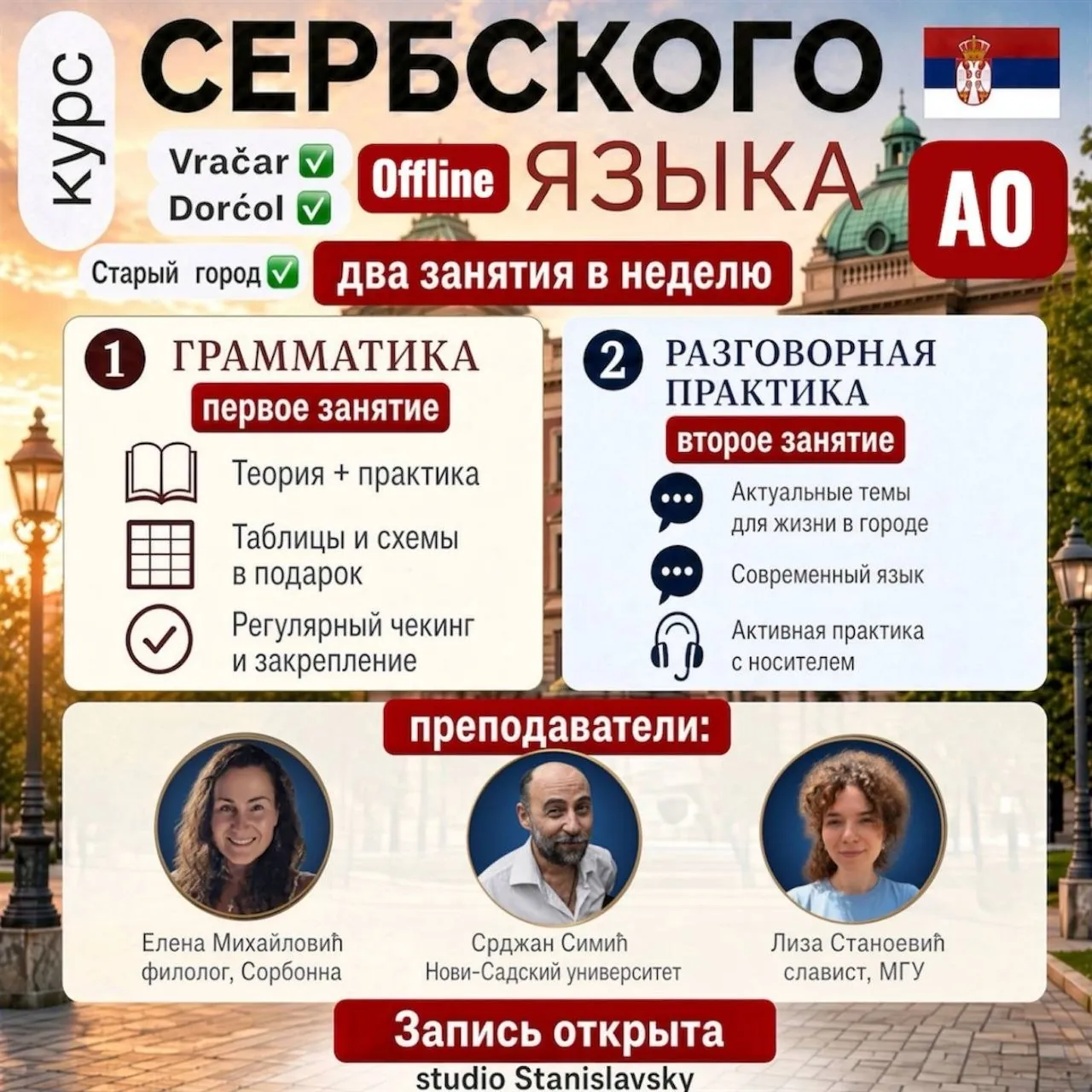 Курс сербского языка в центрах Stanislavsky Белград 1