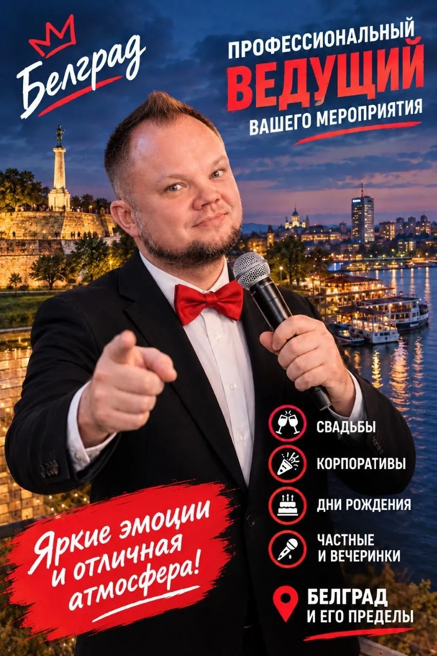 Ведущий корпоративов, квизов и свадеб в Белграде 1