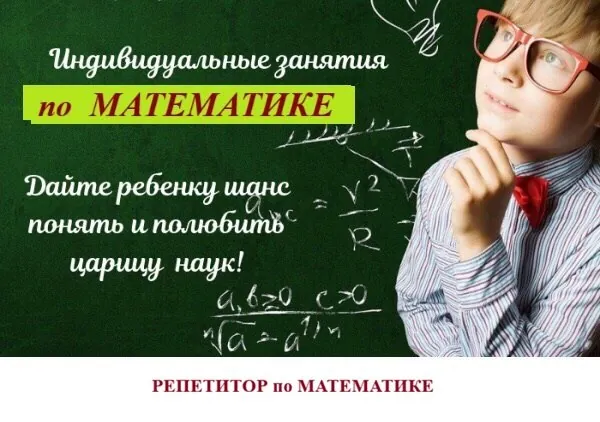 Репетитор по математике онлайн 4–9 класс Белград 1