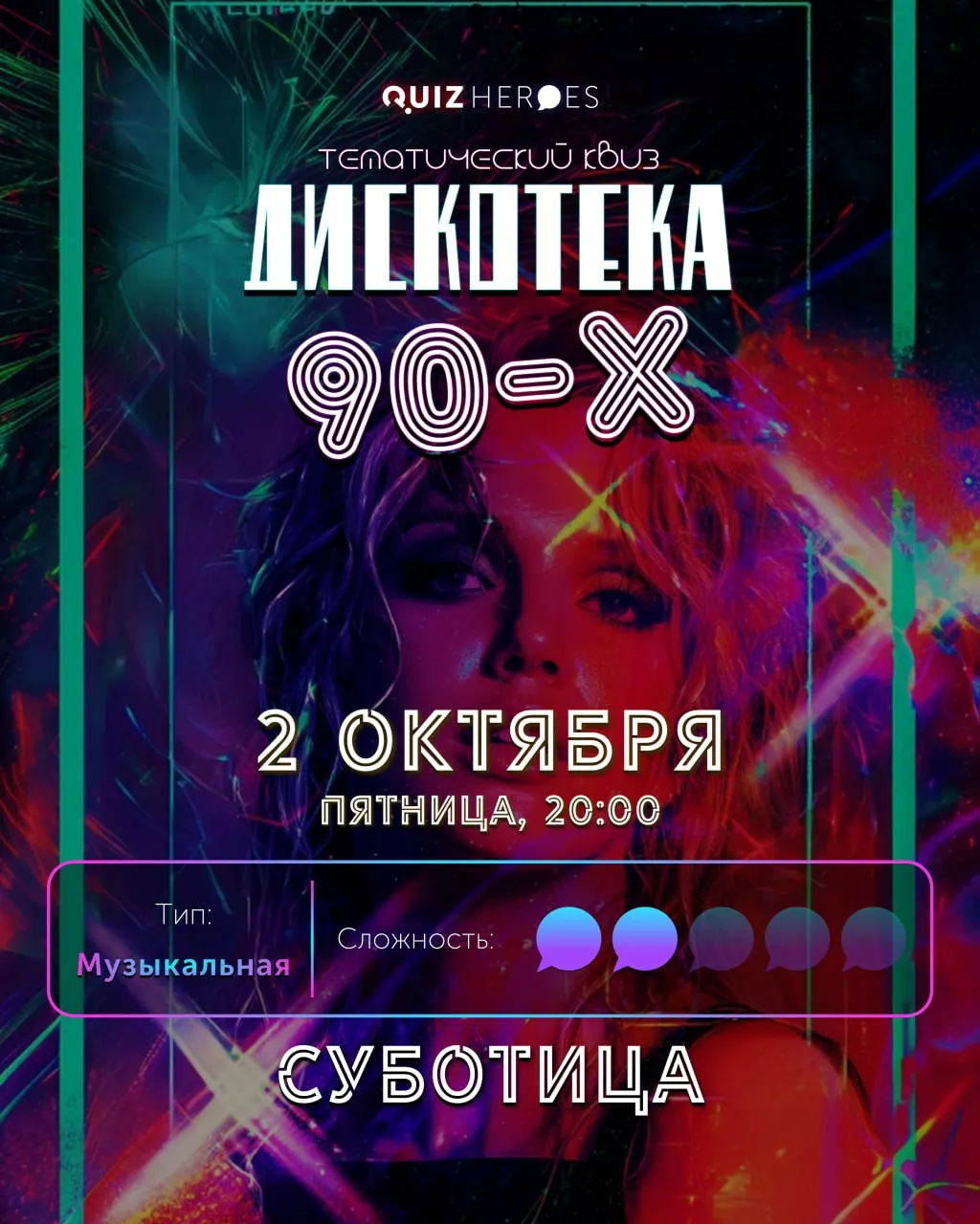 Квиз «Дискотека девяностых» в Суботице 1