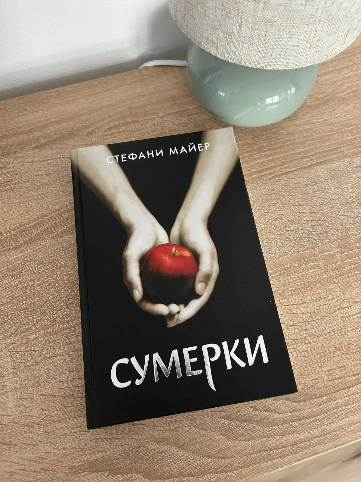 Книга Сумерки Стефани Майер новая 1
