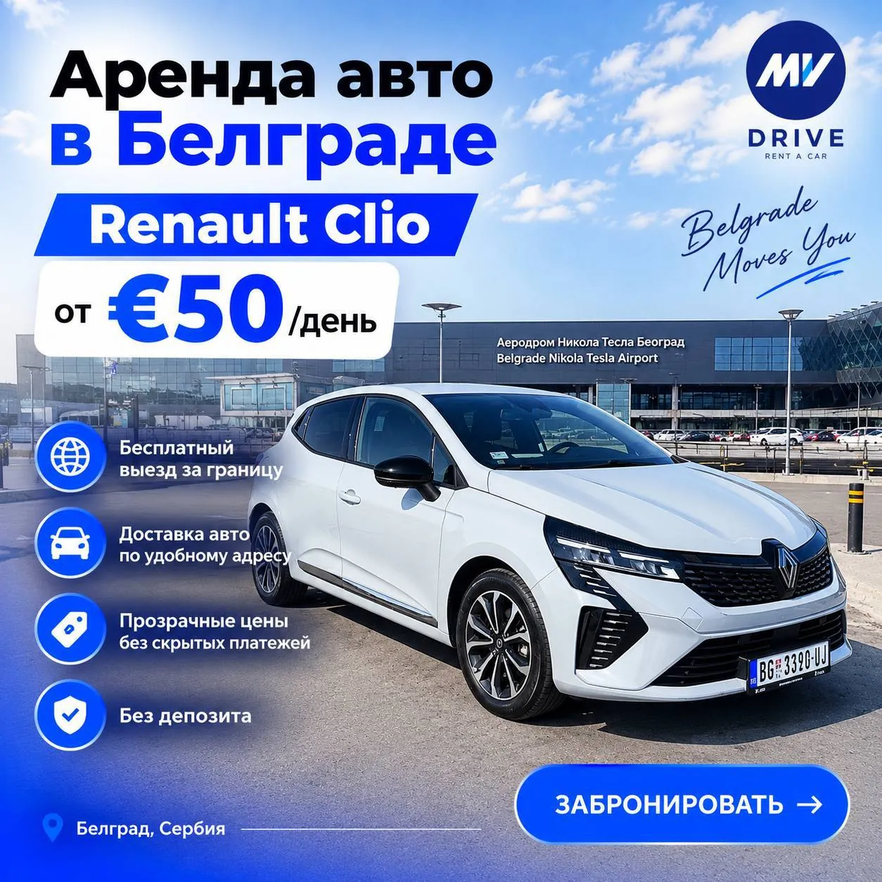 Аренда автомобиля в Белграде 1