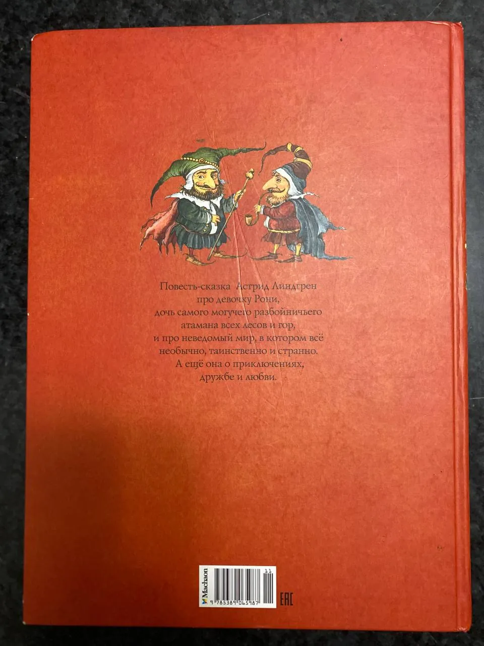Книга Рони дочь разбойника Астрид Линдгрен издание Махаон 2