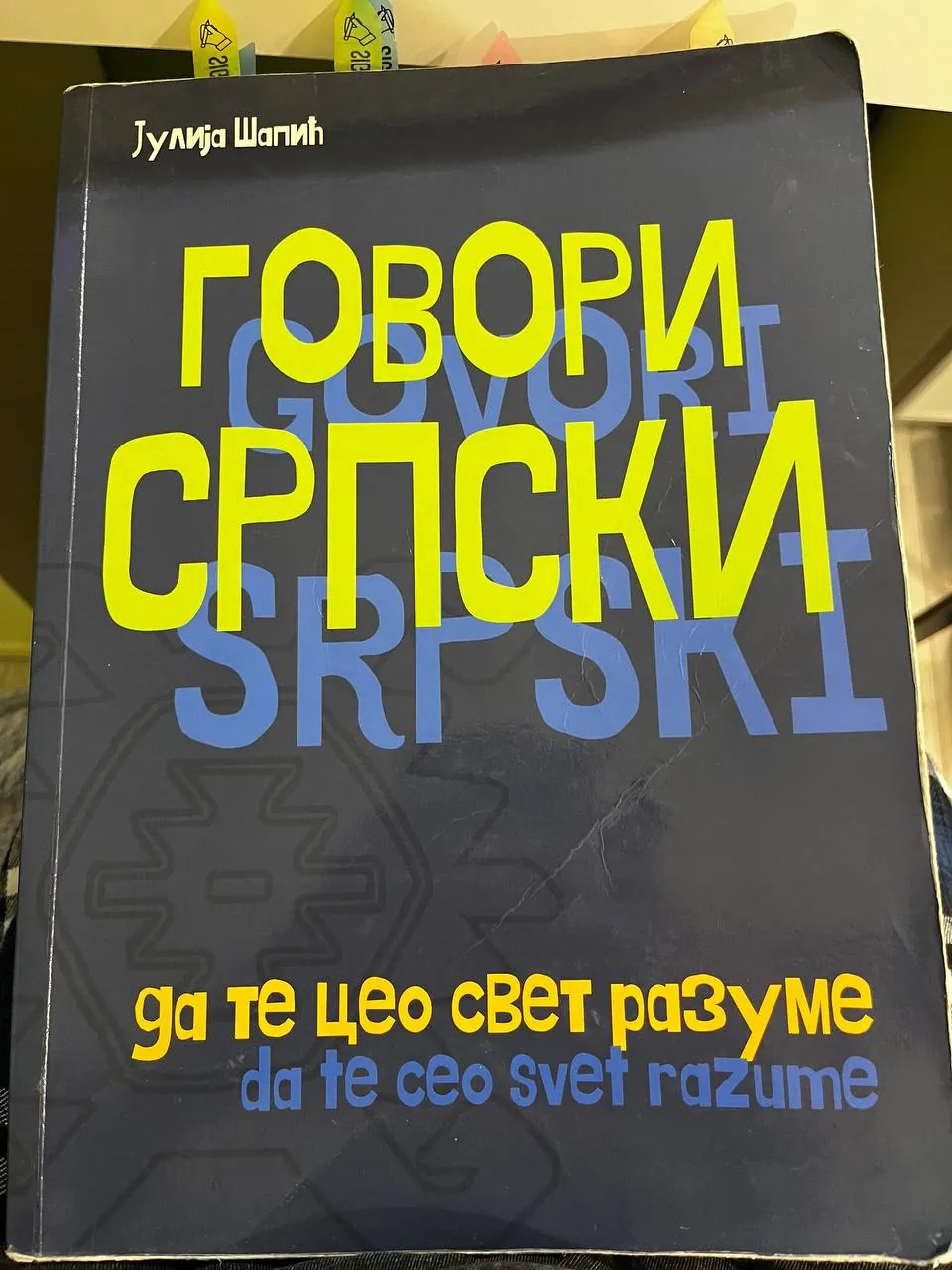 Рабочая тетрадь по сербскому языку 1