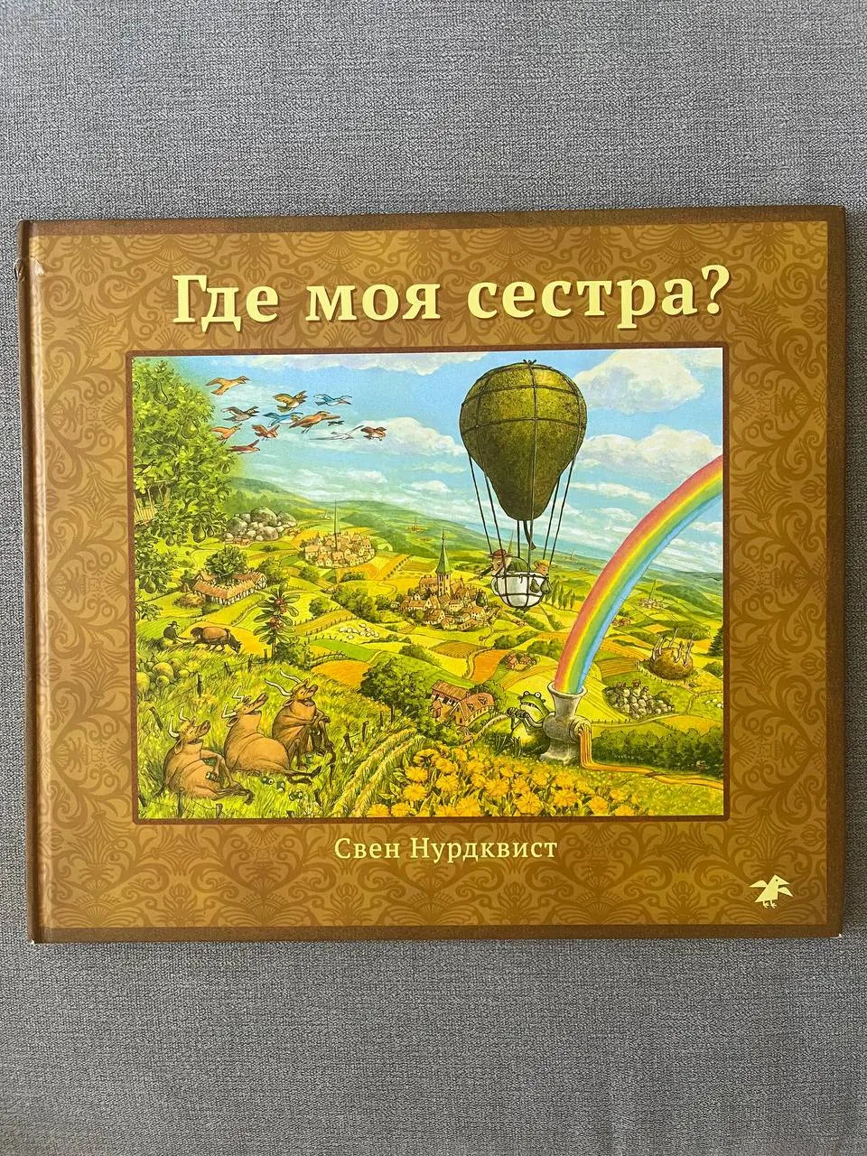 Детская книга «Где моя сестра?» для 5–7 лет 1