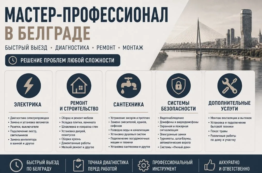 Мастер электрика сантехника ремонт стиральных машин Белград 1