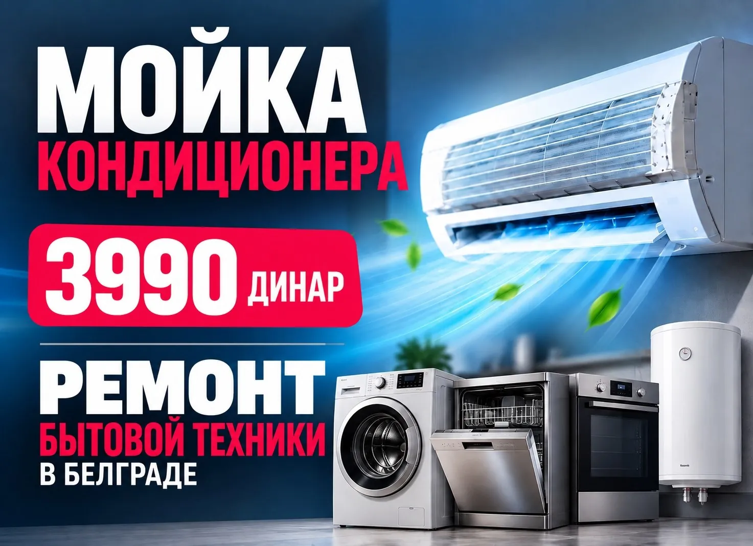 Мастер на час — кондиционеры и ремонт в Белграде 1