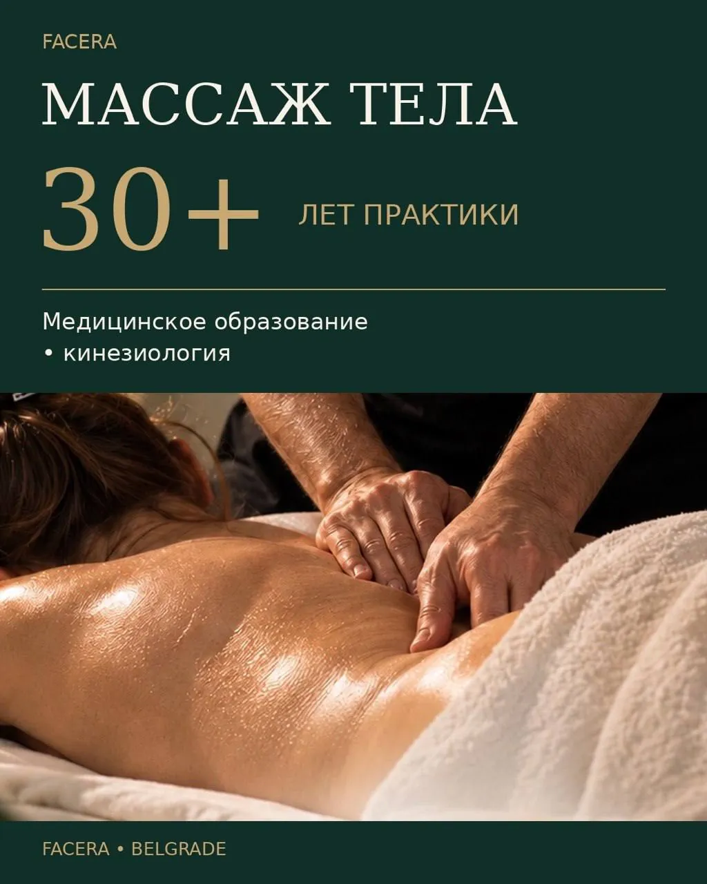 Спортивный массаж и мануальные техники в центре Белграда 1