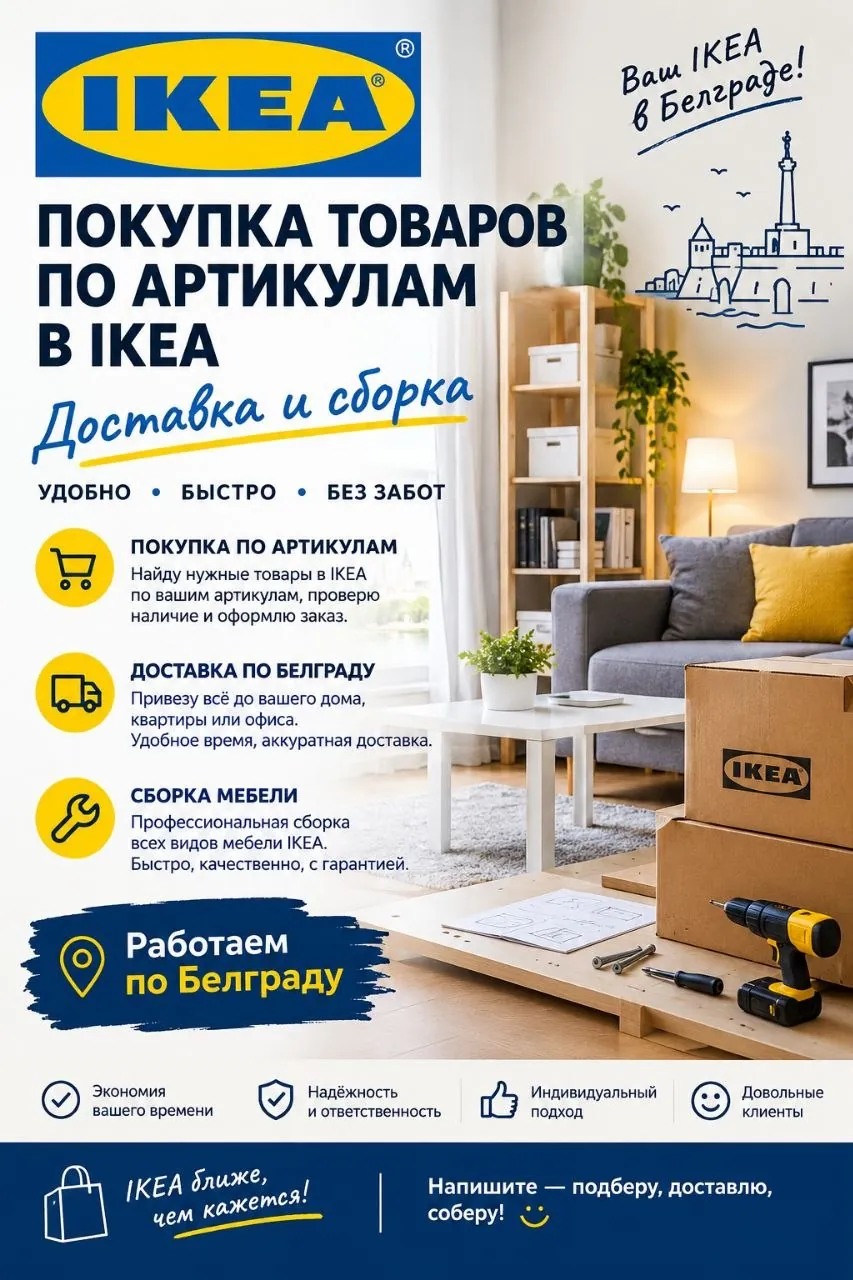 Доставка и сборка мебели IKEA и JYSK в Белграде 1