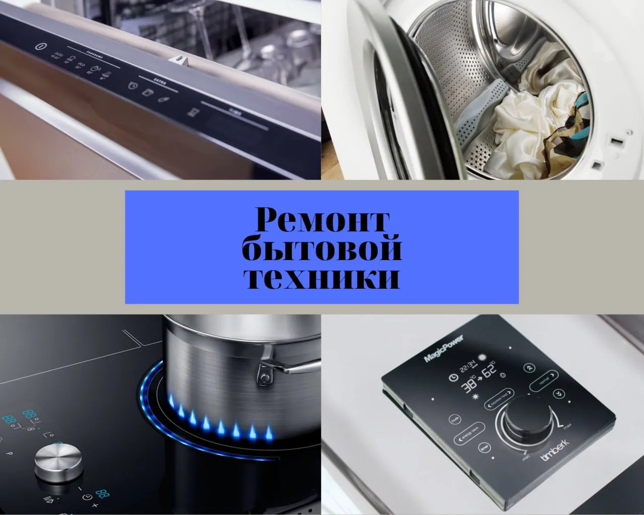Ремонт бытовой техники в Белграде на дому 1