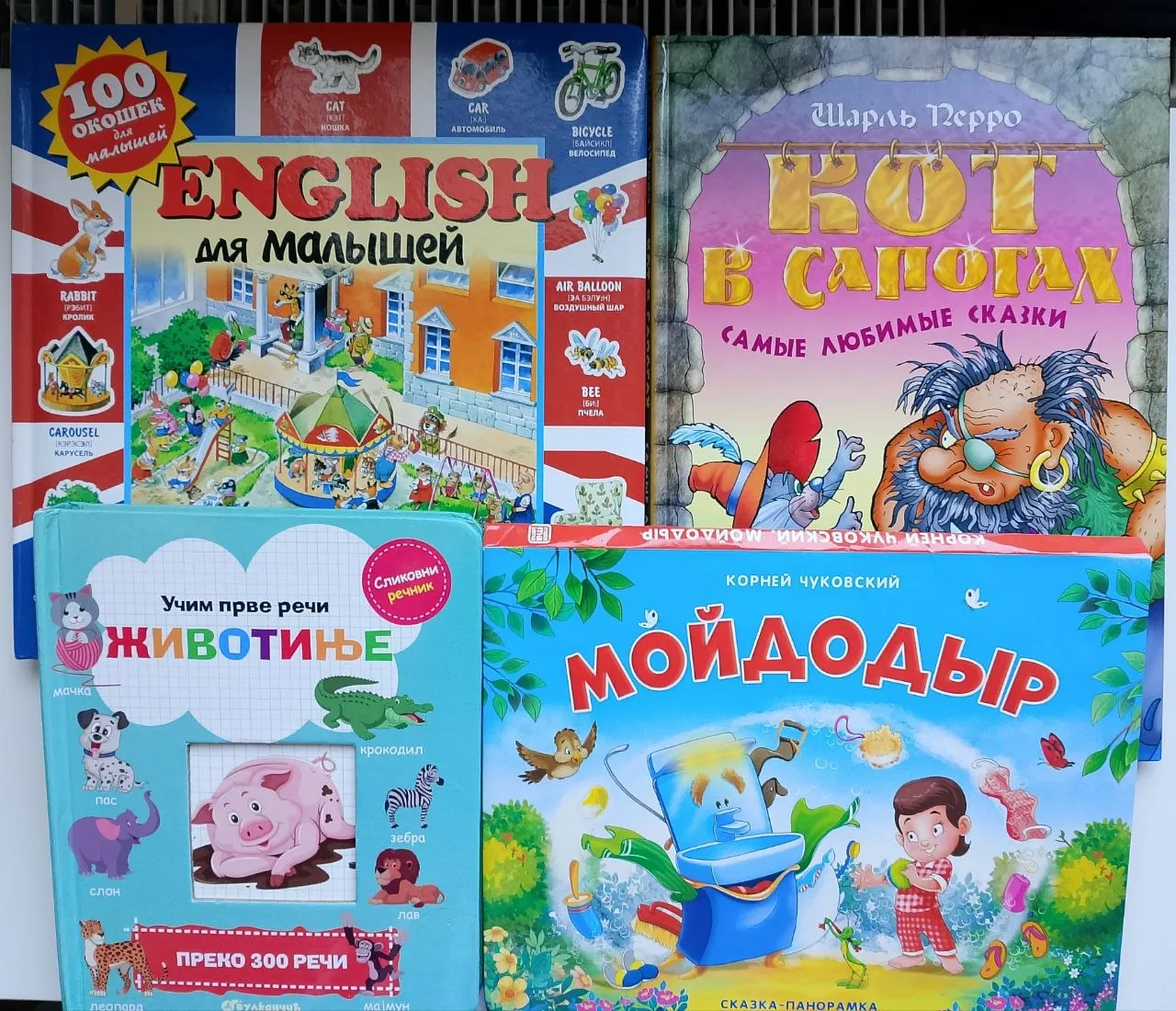 Детские книги на русском и сербском 1