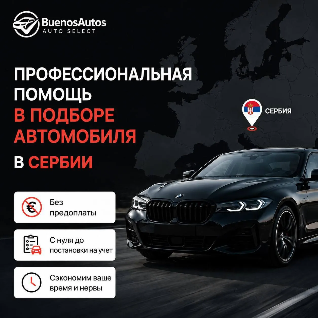 Услуга подбора автомобиля в Белграде 1