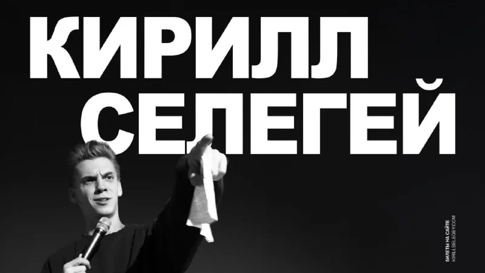 Билет на стендап Кирилла Селегея Белград 09.10 1