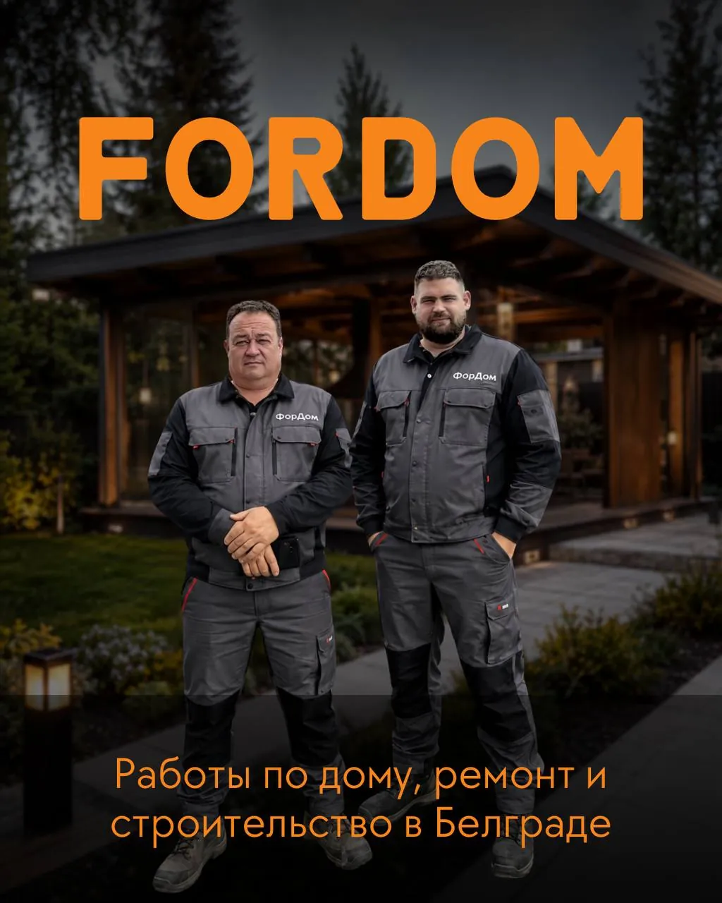 Строительные работы и ремонт дома Белград 1