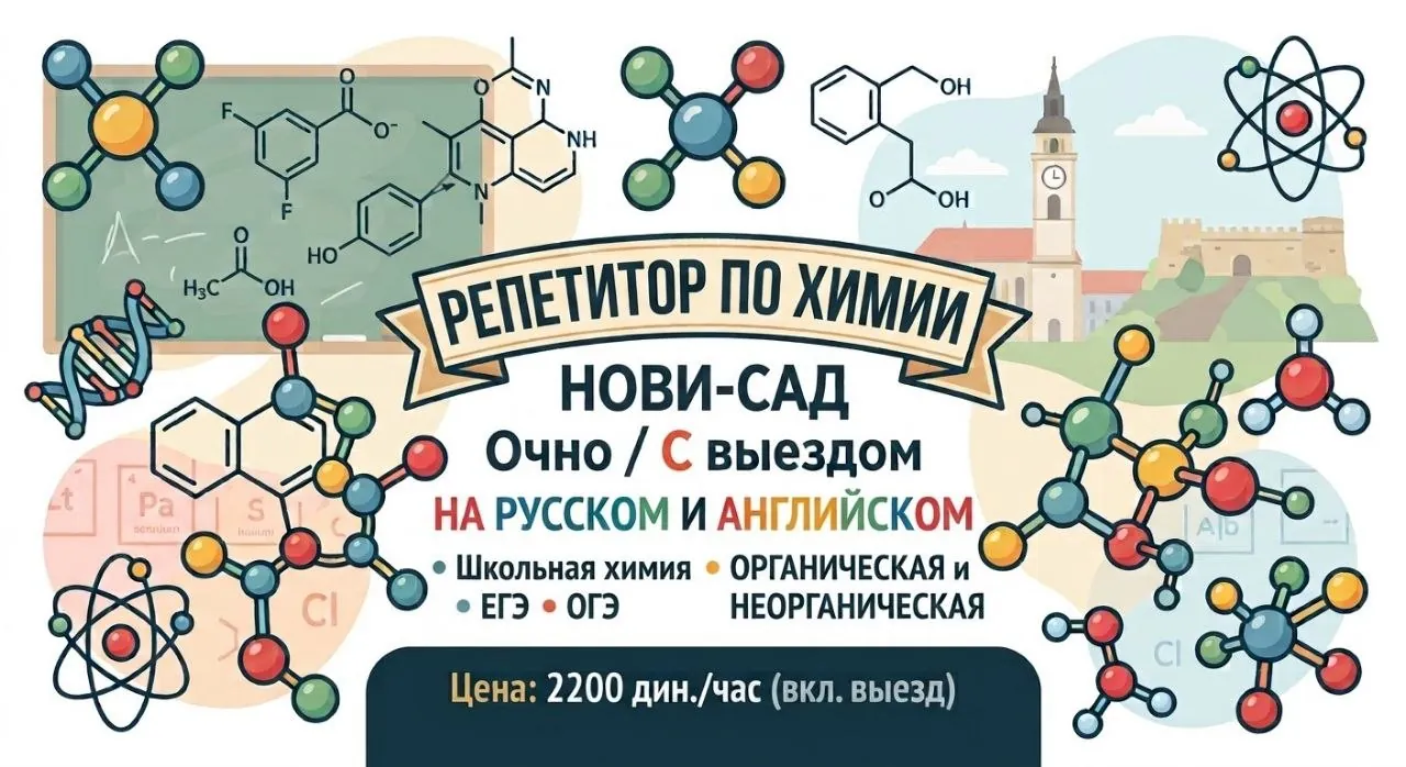 Репетитор по химии с выездом в Нови-Сад 1